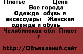 Платье steilmann › Цена ­ 1 545 - Все города Одежда, обувь и аксессуары » Женская одежда и обувь   . Челябинская обл.,Пласт г.